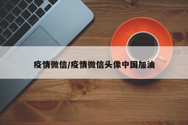 疫情微信/疫情微信头像中国加油