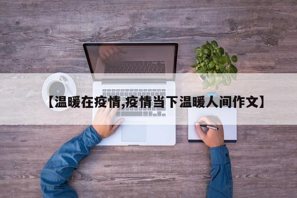 【温暖在疫情,疫情当下温暖人间作文】