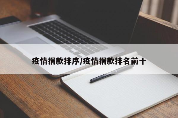 疫情捐款排序/疫情捐款排名前十