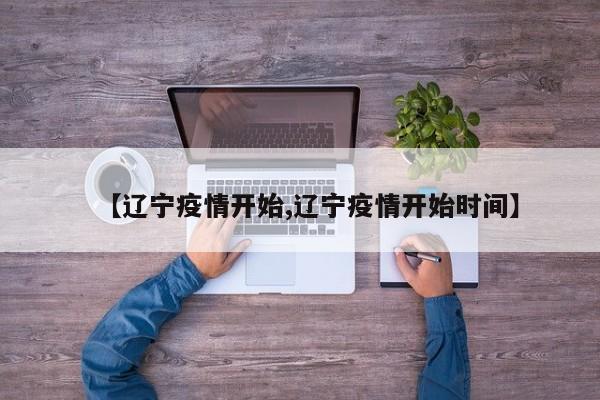 【辽宁疫情开始,辽宁疫情开始时间】