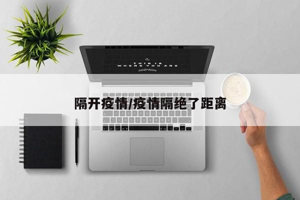 隔开疫情/疫情隔绝了距离