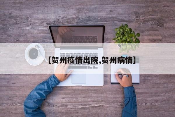 【贺州疫情出院,贺州病情】