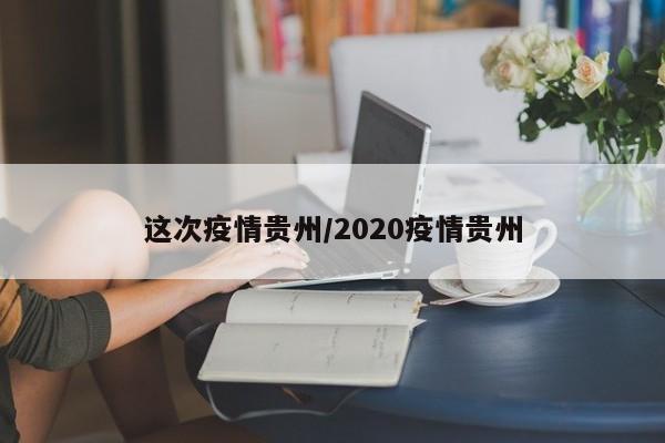 这次疫情贵州/2020疫情贵州