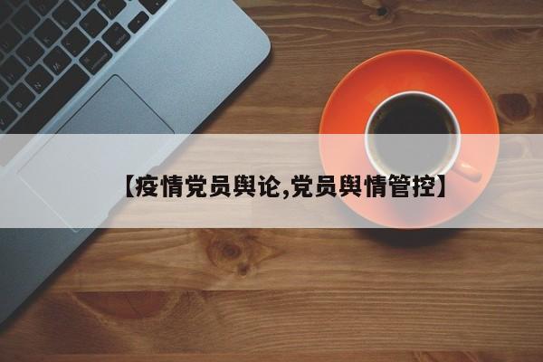 【疫情党员舆论,党员舆情管控】