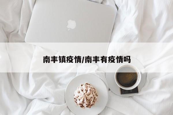 南丰镇疫情/南丰有疫情吗