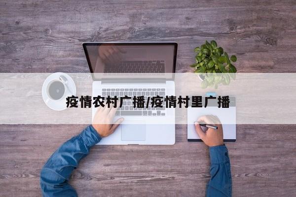 疫情农村广播/疫情村里广播