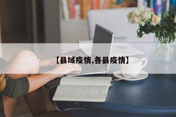 【县域疫情,各县疫情】