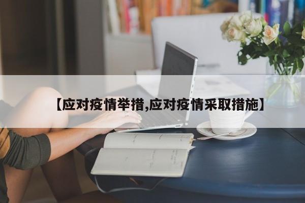 【应对疫情举措,应对疫情采取措施】