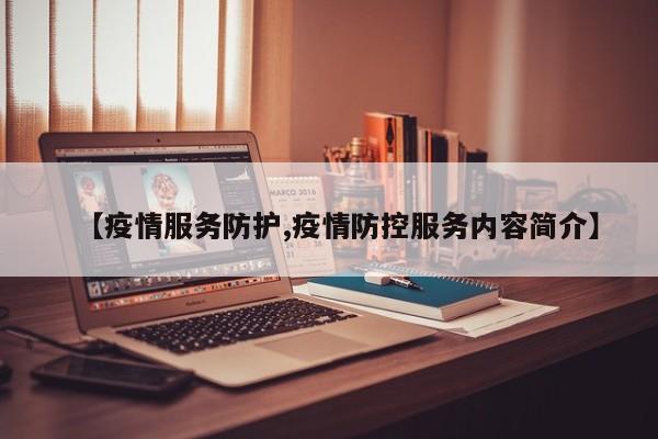 【疫情服务防护,疫情防控服务内容简介】