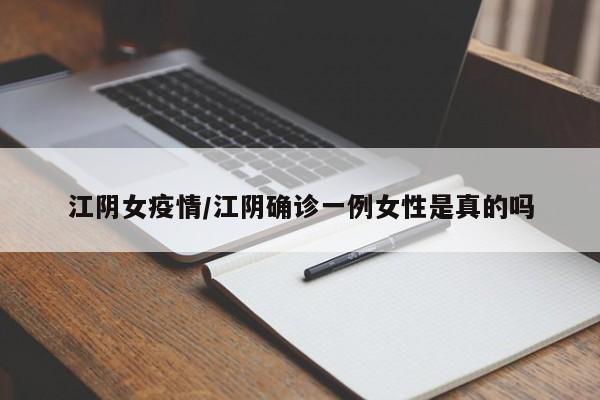 江阴女疫情/江阴确诊一例女性是真的吗