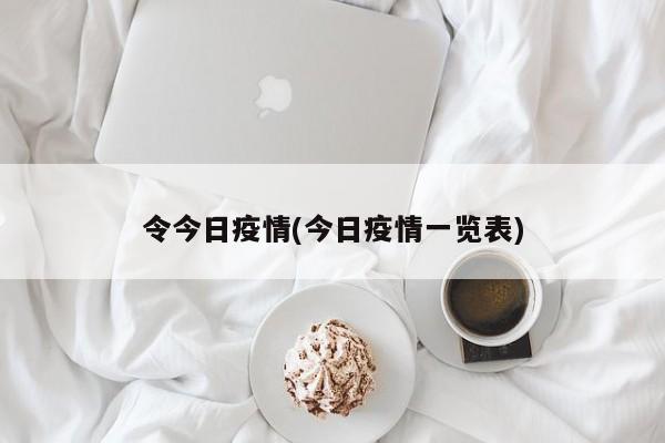 令今日疫情(今日疫情一览表)