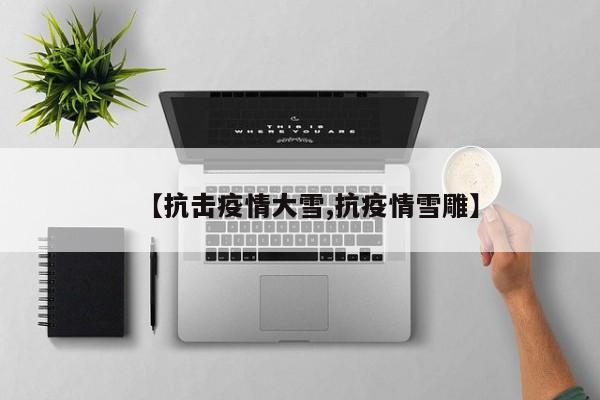 【抗击疫情大雪,抗疫情雪雕】