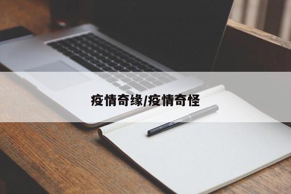 疫情奇缘/疫情奇怪