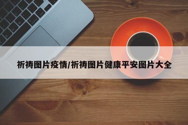 祈祷图片疫情/祈祷图片健康平安图片大全