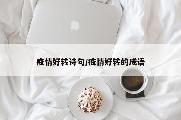 疫情好转诗句/疫情好转的成语