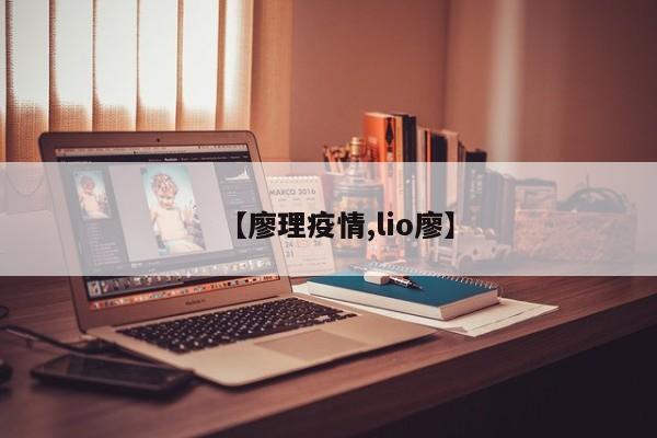 【廖理疫情,lio廖】