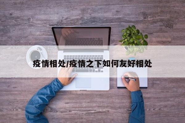 疫情相处/疫情之下如何友好相处