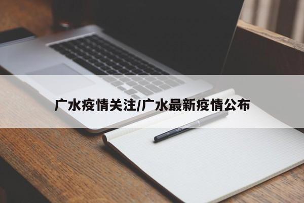 广水疫情关注/广水最新疫情公布