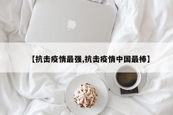 【抗击疫情最强,抗击疫情中国最棒】