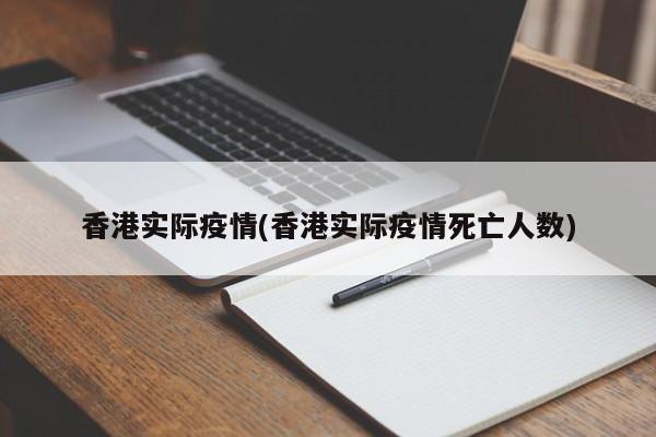 香港实际疫情(香港实际疫情死亡人数)