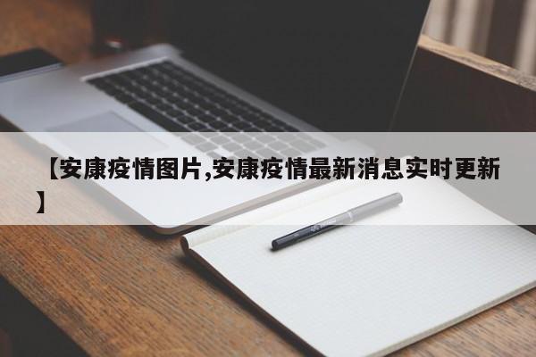 【安康疫情图片,安康疫情最新消息实时更新】