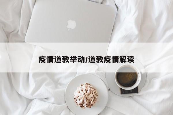 疫情道教举动/道教疫情解读