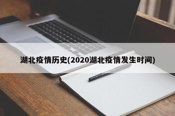 湖北疫情历史(2020湖北疫情发生时间)