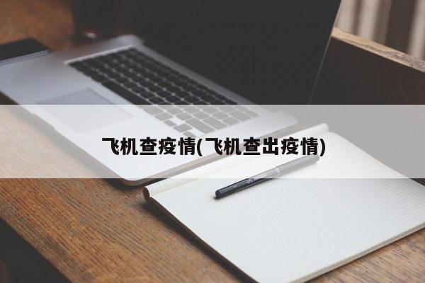 飞机查疫情(飞机查出疫情)