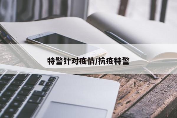 特警针对疫情/抗疫特警