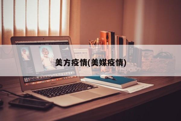 美方疫情(美媒疫情)