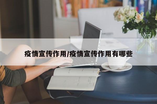 疫情宣传作用/疫情宣传作用有哪些