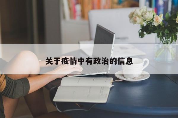 关于疫情中有政治的信息