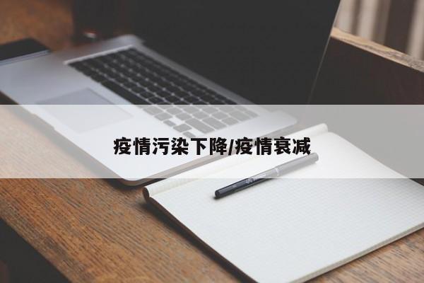 疫情污染下降/疫情衰减