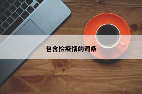 包含捡疫情的词条
