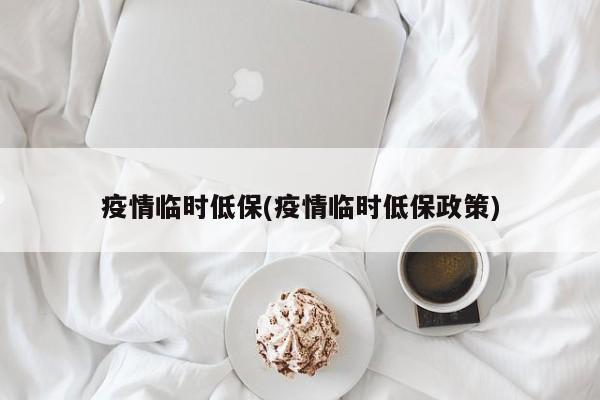 疫情临时低保(疫情临时低保政策)