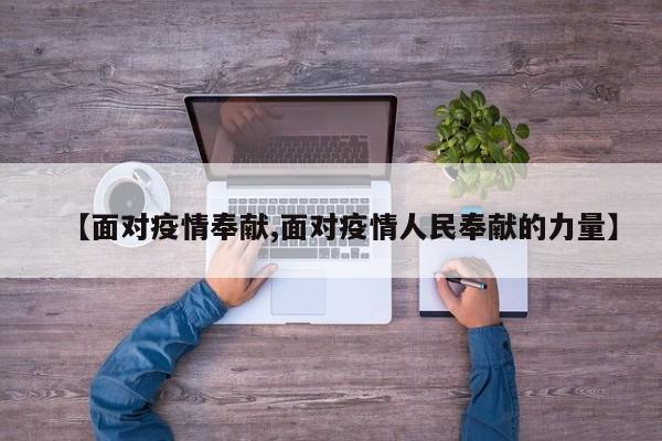 【面对疫情奉献,面对疫情人民奉献的力量】