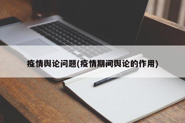 疫情舆论问题(疫情期间舆论的作用)