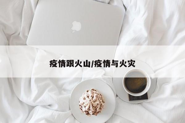疫情跟火山/疫情与火灾