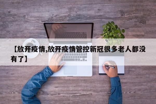 【放开疫情,放开疫情管控新冠很多老人都没有了】