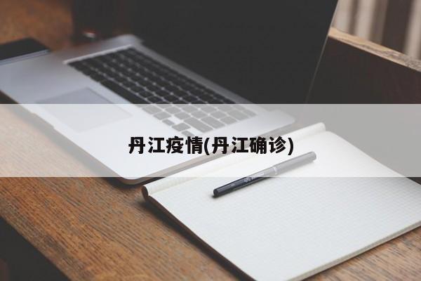丹江疫情(丹江确诊)