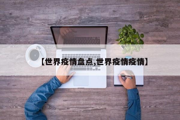 【世界疫情盘点,世界疫情疫情】