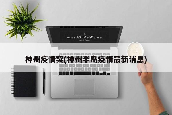 神州疫情突(神州半岛疫情最新消息)