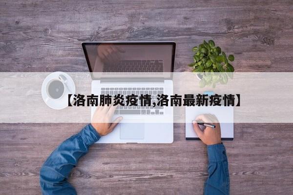 【洛南肺炎疫情,洛南最新疫情】