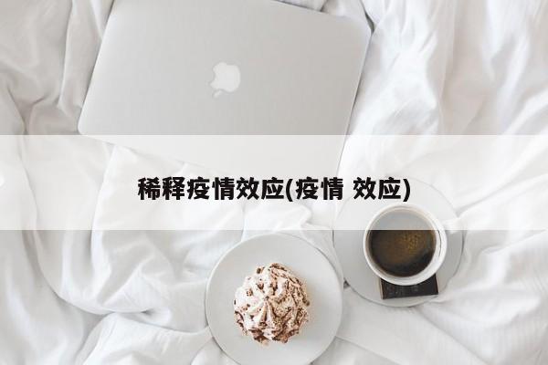 稀释疫情效应(疫情 效应)