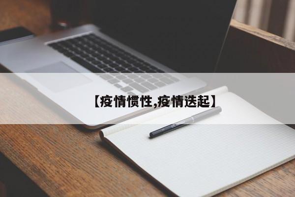 【疫情惯性,疫情迭起】