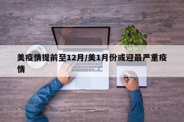 美疫情提前至12月/美1月份或迎最严重疫情