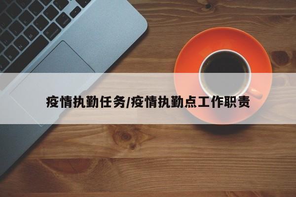 疫情执勤任务/疫情执勤点工作职责