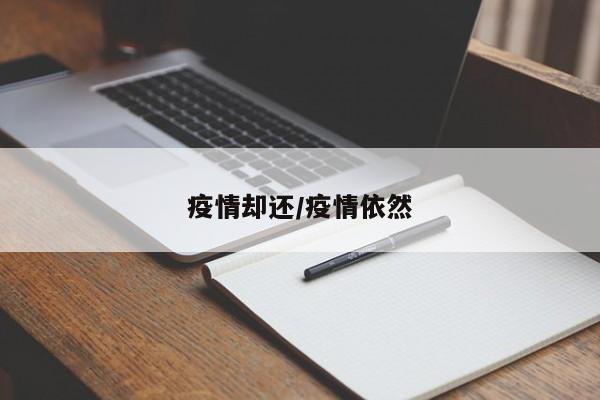 疫情却还/疫情依然