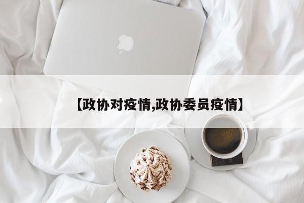 【政协对疫情,政协委员疫情】
