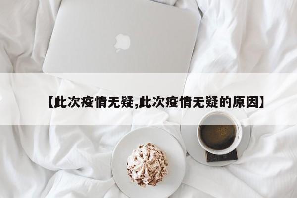 【此次疫情无疑,此次疫情无疑的原因】